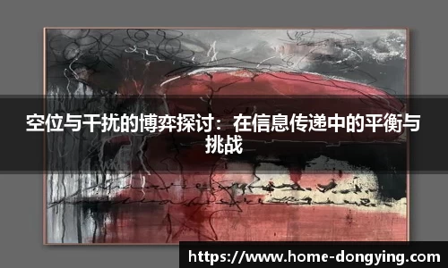 空位与干扰的博弈探讨：在信息传递中的平衡与挑战